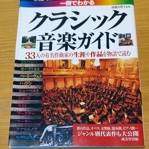 一冊でわかるクラシック音楽ガイド 後藤真理子／監修