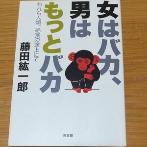 女はバカ、男はもっとバカ　われら人類、絶滅の途上にて 藤田紘一郎／著