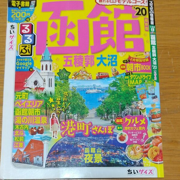 2020るるぶ函館五稜郭大沼 ,63ちいサイズ/旅行