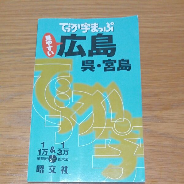 でっか字マップ 広島 呉宮島／昭文社