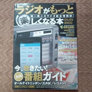 ラジオがもっと楽しくなる本 唯一無二のラジオ総合情報誌！ 三才ムックＶｏｌ．６１６／社会文化