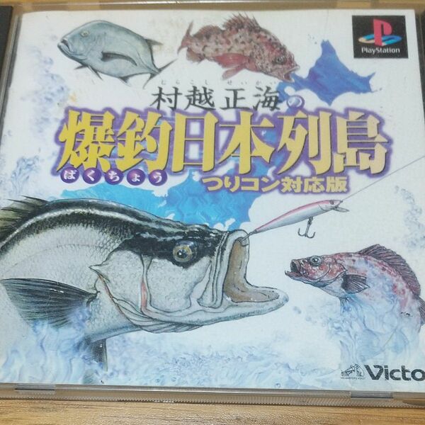 村越正海の爆釣日本列島 つりコン対応版／ＰＳ