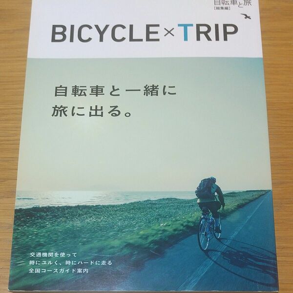 自転車と旅 、総集編 (ブルーガイドグラフ)