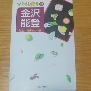 金沢・能登　気ままに電車とバスの旅 （ブルーガイド　てくてく歩き　１０） （改訂版） ブルーガイド編集部