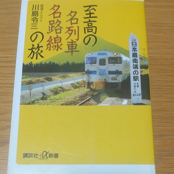 至高の名列車名路線の旅 （講談社＋α新書　２１９－３Ｄ） 川島令三／〔著〕