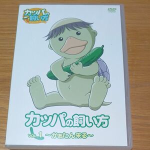 カッパの飼い方 第1弾 「かぁたん来る」 [DVD]