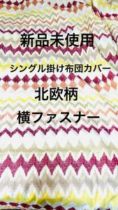 新品　シングル　掛け布団カバー　シーツ　北欧柄　ファスナー