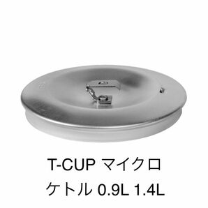 ステンレスリッド ラージ 蓋 T-CUP マイクロ ケトル 0.9L 1.4L トランギア trangia