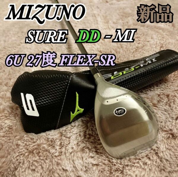 新品 MIZUNO ミズノ SURE DD MI ユーティリティ 6U 27度 SR ヘッドカバー付き