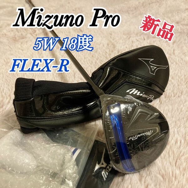 新品 ミズノプロ フェアウェイ 5W 18度 R ヘッドカバー付き レンチ付き