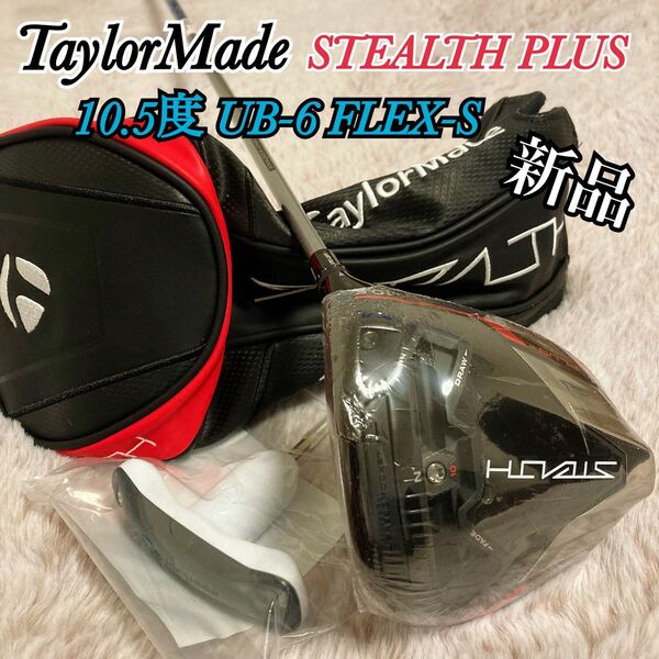 新品 テーラーメイド STEALTH PLUS ステルス プラス ドライバー TOUR AD UB-6 10.5度 S