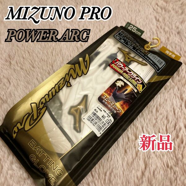 新品 Mizuno Pro ミズノプロ パワーアーク バッティンググローブ 25cm 両手用