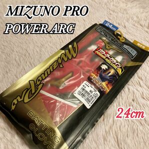 新品 Mizuno Pro ミズノプロ パワーアーク バッティンググローブ 24cm 両手用