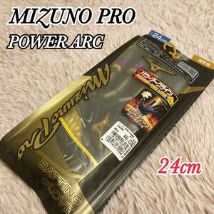 新品 Mizuno Pro ミズノプロ パワーアーク バッティンググローブ ハイブリッド 24cm 両手用