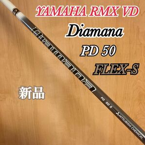 新品 YAMAHA RMX VD ディアマナ PD 50 FLEX-S シャフトのみ スリーブ付き
