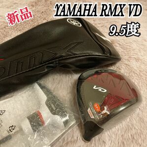 新品 YAMAHA RMX VD ヤマハ ドライバー ヘッド単品 9.5度 ヘッドカバー付き レンチ付き