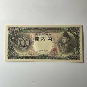 #9845 聖徳太子 一万円札 WZ447095D 10000円札 1万円札 旧一万円札 紙幣 現状品