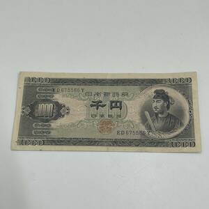 #9895 聖徳太子 千円札 ED675566Y 1000円札 千円札 旧千円札 紙幣 現状品