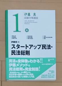 【スタートアップ民法・民法総則 伊藤塾 試験対策講義 新品】