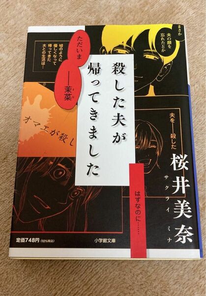 殺した夫が帰ってきました　桜井美奈