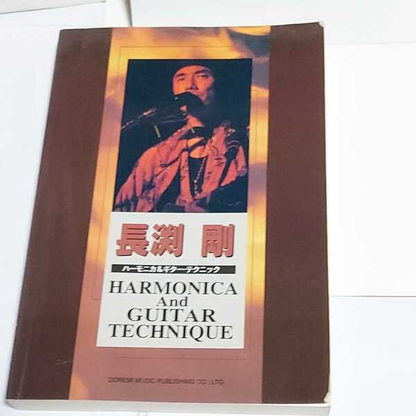 ☆希少◆長渕剛 ハーモニカ＆ギターテクニック/スコア/楽譜/弾き語り/タブ☆絶版☆都内より、即日発送可能☆送料無料