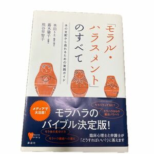 「モラル・ハラスメント」のすべて　夫の支配から逃れるための実践ガイド 本田りえ／著　露木肇子／著　熊谷早智子／著