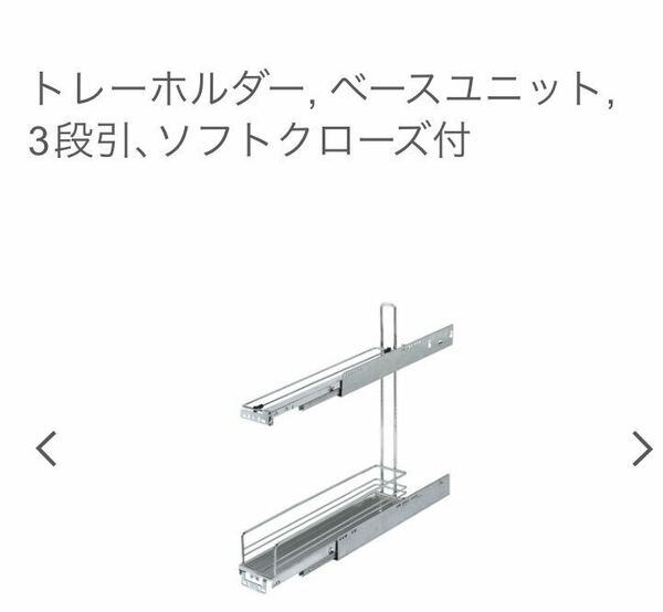 【未使用品】ハーフェレ　ベースユニット　トレーホルダー