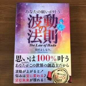 あなたの願いが叶う波動の法則 市村よしなり。／著