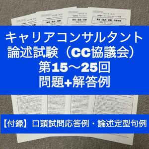 【CC協議会】キャリアコンサルタント論述試験　問題＆解答例（第15~25回）　