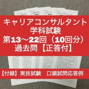 キャリアコンサルタント　学科試験　第13～22回　過去問10回分（正答付）