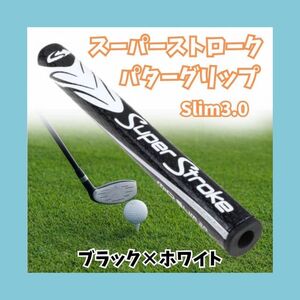 パターグリップ ゴルフ スーパーストローク 3.0 ホワイト ブラック slim 黒　白　グリップ