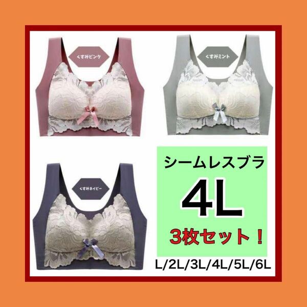 ラスト一点　お買い得　シームレスブラ　ノンワイヤー　ナイトブラ　マタニティ　大きいサイズ　4L 新品