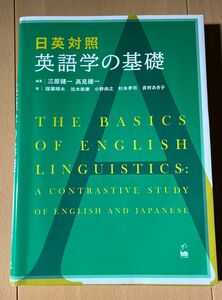 【期間限定セール】1800円→1000円　日英対照英語学の基礎 三原健一／編著　高見健一／編著　窪薗晴夫／〔ほか〕著