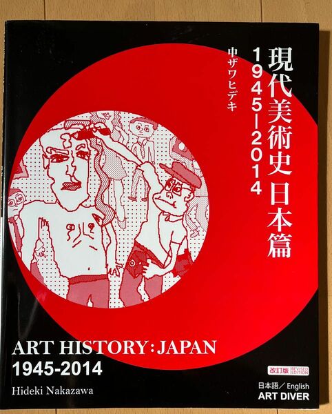 【期間限定セール中】1500円→1000円　　　　　　　　　　　現代美術史日本篇　１９４５－２０１４ （改訂版） 中ザワヒデキ／著