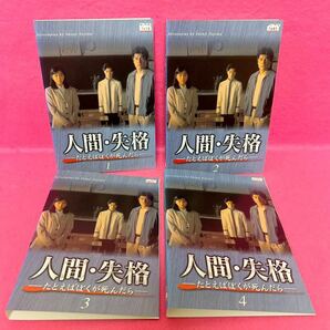 【新品ケース付き】人間・失格〜たとえば僕が死んだら〜 DVD 全4巻 全卷セット レンタル レンタル落ち