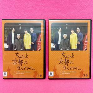 【新品ケース】ちょこっと京都に住んでみた。DVD 全2卷 レンタル レンタル落ち 木村文乃 近藤正臣
