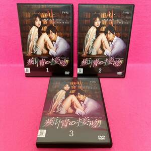 【新品ケース】痴情の接吻 DVD 全3卷 全卷セット レンタル 橋本良亮 レンタル落ち