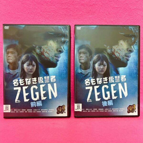 【新品ケース】名もなき復讐者 ZEGEN DVD 全2卷 レンタル レンタル落ち