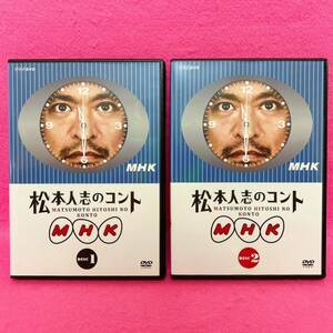 【新品ケース】松本人志のコント MHK DVD 2卷セット レンタル レンタル落ち