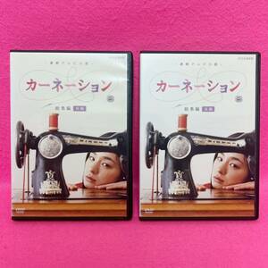 【新品ケース】連続テレビ小説 カーネーション 総集編 全2巻 DVD レンタル レンタル落ち