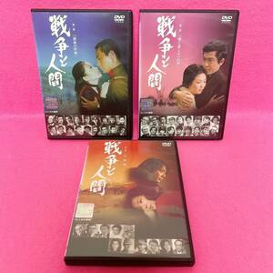 【新品ケース】戦争と人間 DVD 全3巻 レンタル レンタル落ち