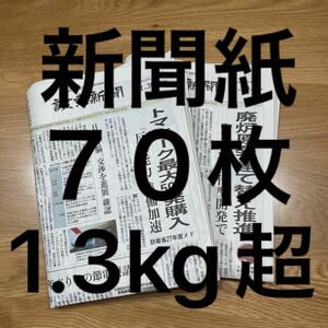 新聞紙　古新聞　まとめ売り　70枚　読売新聞　日経新聞