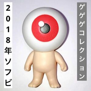 ゲゲゲの鬼太郎 目玉おやじ ゲゲゲコレクション ソフビ フィギュア 2018