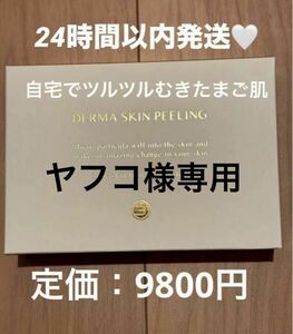 ヤフコ様専用 ダーマスキンピーリング DERMA SKIN peelingハーブピーリングBQcellツヤ艶 美肌 ビーキューセル