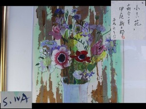 Art hand Auction [Oeste] Za441 Autenticidad garantizada Director Nikakai Shintaro Iba [Flor pequeña] Enmarcado, cuadro, acuarela, otros