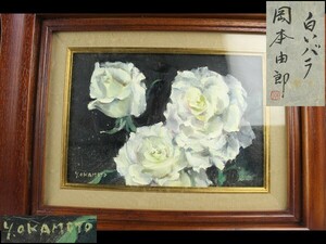 Art hand Auction 【西】Za302 真作保証 岡本由郎 白いバラ 額装, 絵画, 油彩, その他