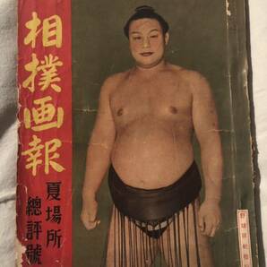 野球界増刊 相撲画報 夏場所總評號  昭和14年 の画像1