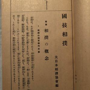  「國技相撲」  大日本相撲協會編  昭和14年  非売品 の画像5