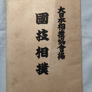  「國技相撲」  大日本相撲協會編  昭和14年  非売品 の画像1