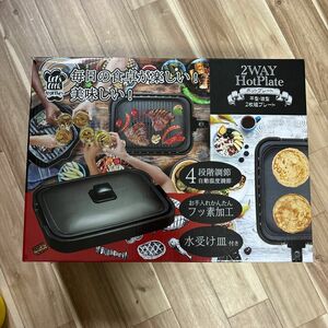 2way ホットプレート 焼肉プレート ホットプレート